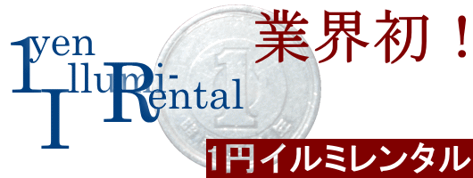 1yen Illumi-Rental 1円イルミレンタル