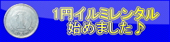 1円イルミレンタル始めました♪