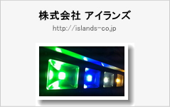 イルミネーション電材メーカーISLANDS（アイランズ）